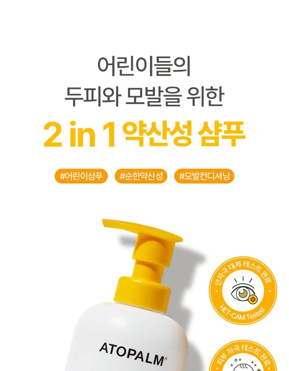 [만4~10세용]아토팜 키즈 프레쉬 2in1 샴푸 460ml 상세페이지 15